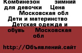 Комбинезон Kerry зимний для девочки. › Цена ­ 1 500 - Московская обл. Дети и материнство » Детская одежда и обувь   . Московская обл.